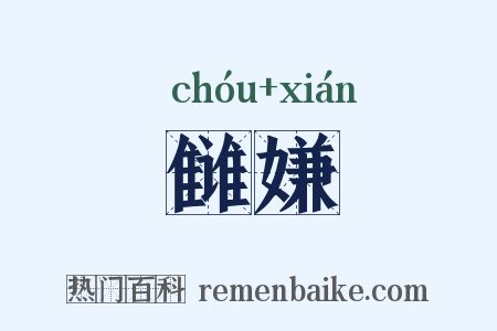 雠嫌是什么意思的图片